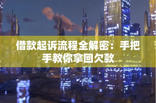 东莞借款起诉流程全解密:手把手教你拿回欠款