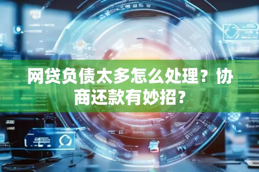 东莞网贷负债太多怎么处理?协商还款有妙招?